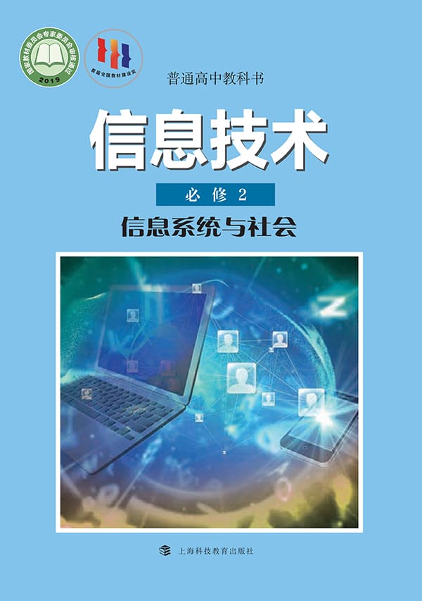 《普通高中教科书·信息技术必修2 信息系统与社会》封面图片